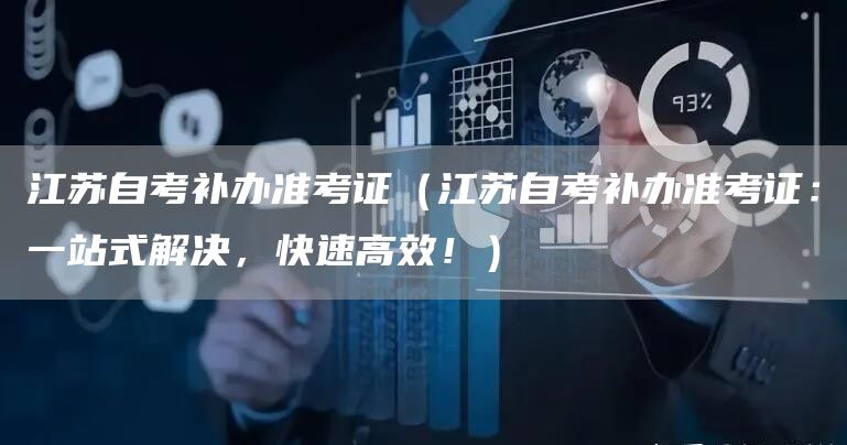 江苏自考补办准考证（江苏自考补办准考证：一站式解决，快速高效！）(图1)