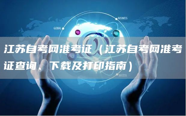 江苏自考网准考证（江苏自考网准考证查询、下载及打印指南）(图1)