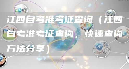江西自考准考证查询（江西自考准考证查询，快速查询方法分享）