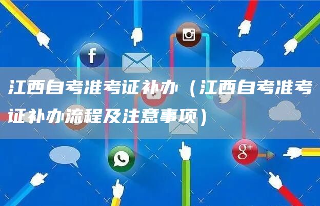 江西自考准考证补办（江西自考准考证补办流程及注意事项）