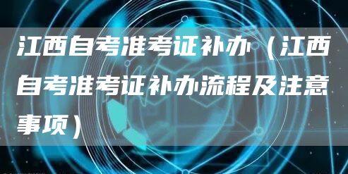 江西自考准考证补办（江西自考准考证补办流程及注意事项）(图1)