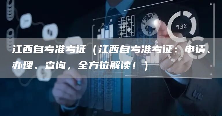 江西自考准考证（江西自考准考证：申请、办理、查询，全方位解读！）(图1)