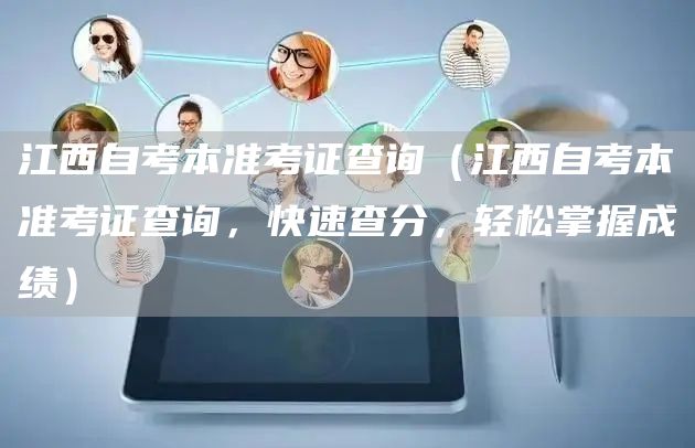 江西自考本准考证查询（江西自考本准考证查询，快速查分，轻松掌握成绩）(图1)