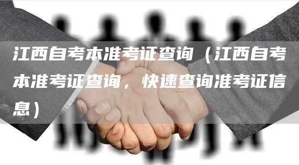 江西自考本准考证查询（江西自考本准考证查询，快速查询准考证信息）