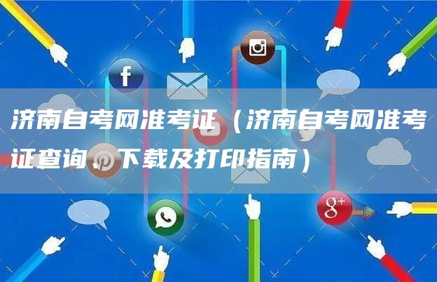 济南自考网准考证（济南自考网准考证查询、下载及打印指南）(图1)
