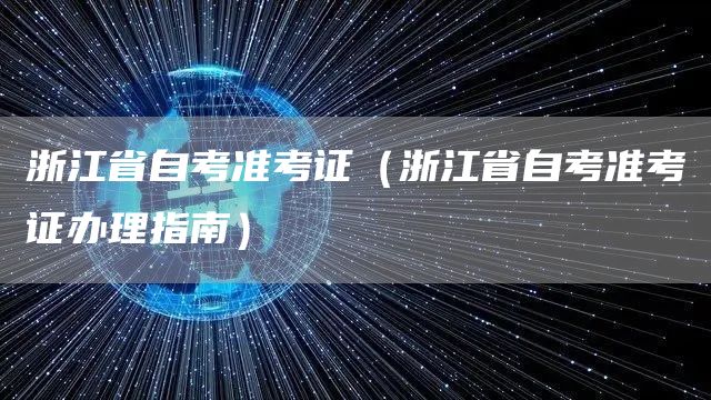 浙江省自考准考证（浙江省自考准考证办理指南）