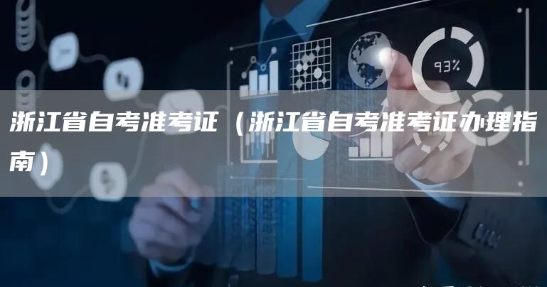 浙江省自考准考证（浙江省自考准考证办理指南）(图1)