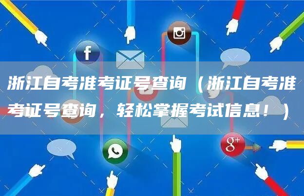 浙江自考准考证号查询（浙江自考准考证号查询，轻松掌握考试信息！）