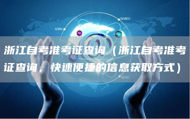浙江自考准考证查询（浙江自考准考证查询，快速便捷的信息获取方式）(图1)