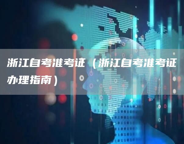 浙江自考准考证（浙江自考准考证办理指南）(图1)