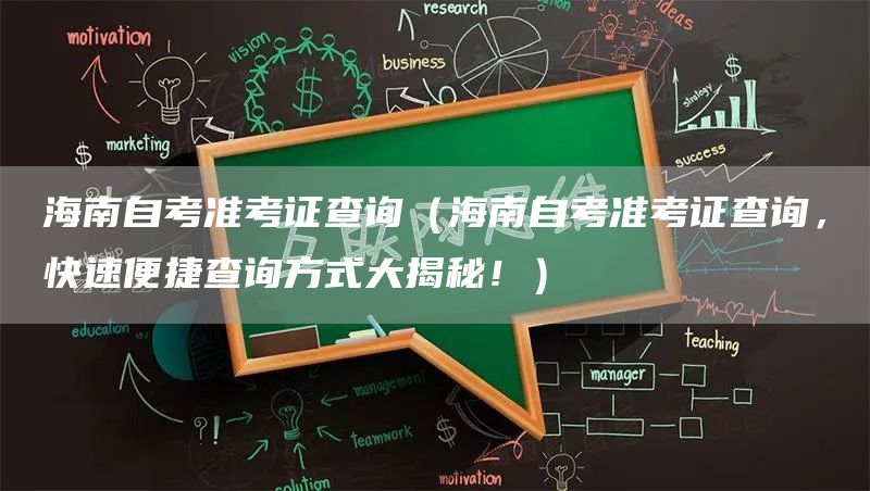 海南自考准考证查询（海南自考准考证查询，快速便捷查询方式大揭秘！）(图1)
