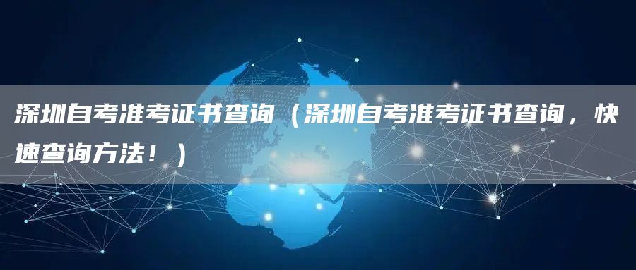 深圳自考准考证书查询（深圳自考准考证书查询，快速查询方法！）(图1)