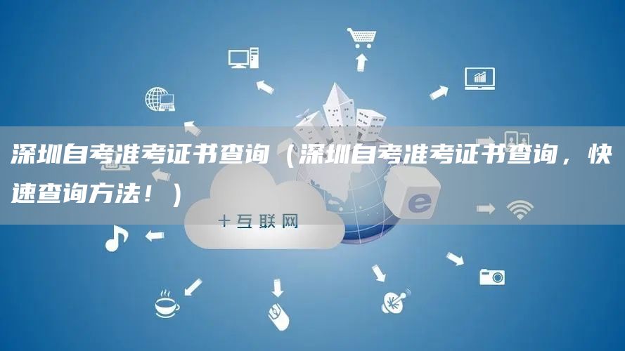 深圳自考准考证书查询（深圳自考准考证书查询，快速查询方法！）