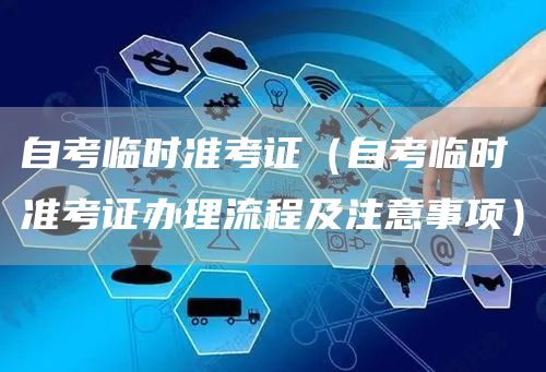 自考临时准考证（自考临时准考证办理流程及注意事项）(图1)
