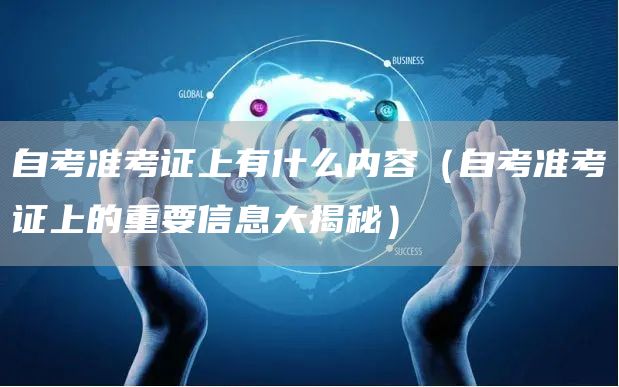 自考准考证上有什么内容（自考准考证上的重要信息大揭秘）