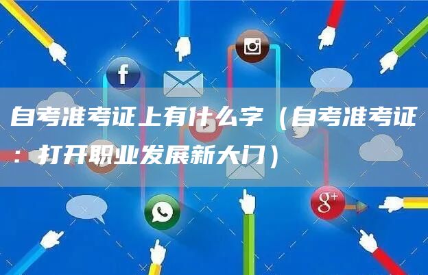 自考准考证上有什么字（自考准考证：打开职业发展新大门）(图1)