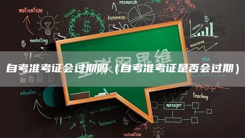 自考准考证会过期吗（自考准考证是否会过期）