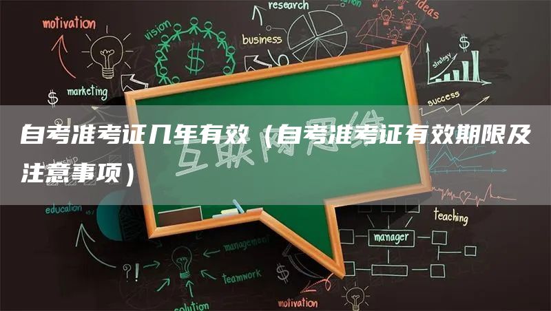自考准考证几年有效（自考准考证有效期限及注意事项）(图1)