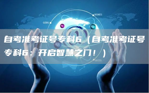 自考准考证号专科6（自考准考证号专科6：开启智慧之门！）(图1)