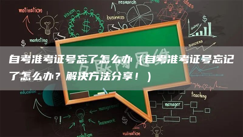 自考准考证号忘了怎么办（自考准考证号忘记了怎么办？解决方法分享！）