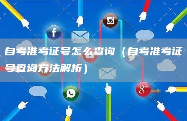 自考准考证号怎么查询（自考准考证号查询方法解析）