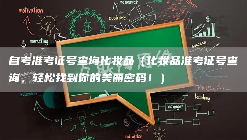 自考准考证号查询化妆品（化妆品准考证号查询，轻松找到你的美丽密码！）