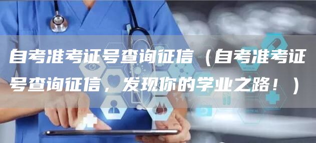 自考准考证号查询征信（自考准考证号查询征信，发现你的学业之路！）(图1)