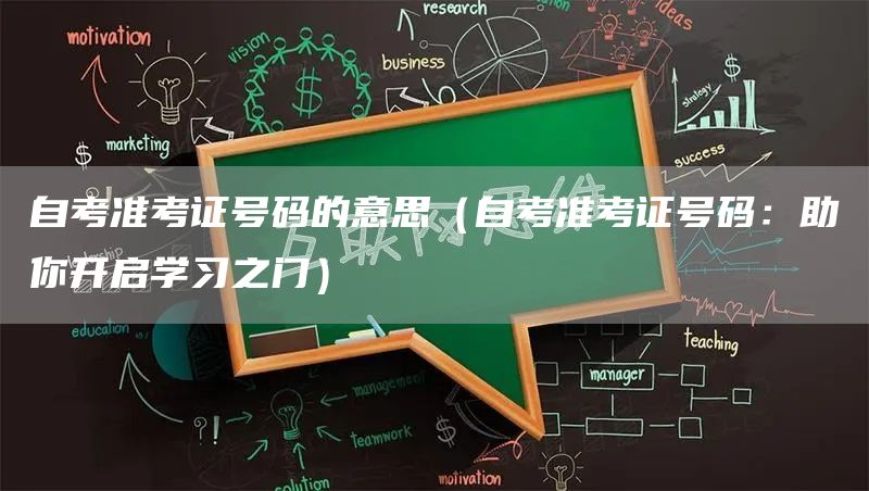 自考准考证号码的意思（自考准考证号码：助你开启学习之门）(图1)