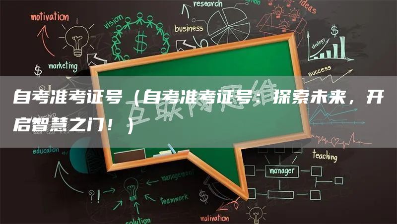 自考准考证号（自考准考证号：探索未来，开启智慧之门！）