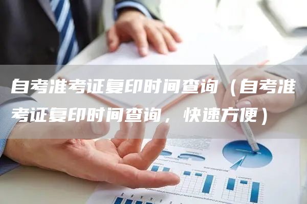 自考准考证复印时间查询（自考准考证复印时间查询，快速方便）(图1)