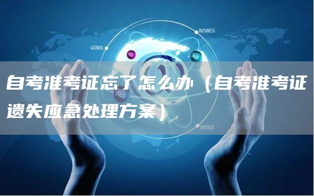 自考准考证忘了怎么办（自考准考证遗失应急处理方案）(图1)
