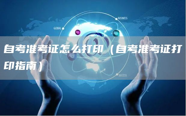 自考准考证怎么打印（自考准考证打印指南）