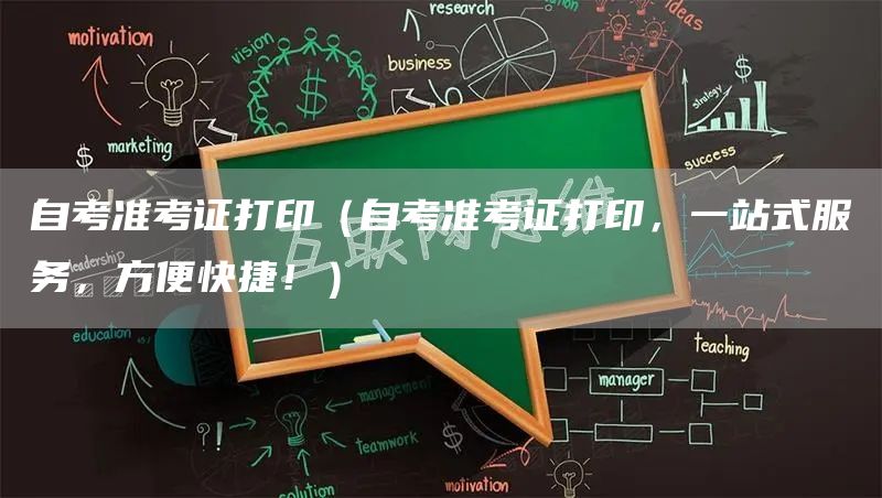自考准考证打印（自考准考证打印，一站式服务，方便快捷！）(图1)