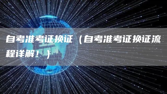 自考准考证换证（自考准考证换证流程详解！）(图1)