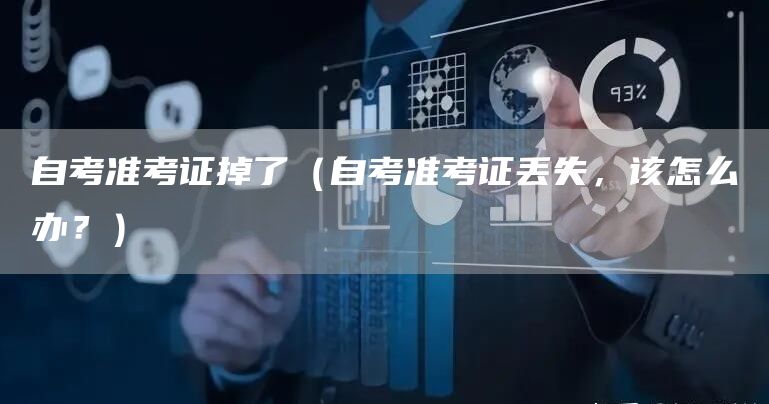 自考准考证掉了（自考准考证丢失，该怎么办？）(图1)