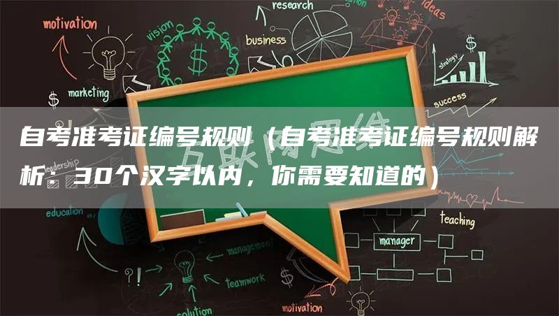 自考准考证编号规则（自考准考证编号规则解析：30个汉字以内，你需要知道的）(图1)