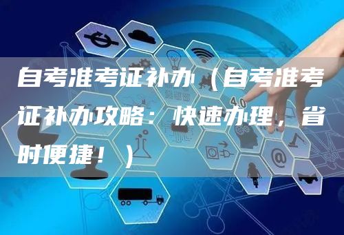 自考准考证补办（自考准考证补办攻略：快速办理，省时便捷！）(图1)