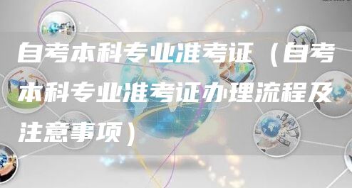 自考本科专业准考证（自考本科专业准考证办理流程及注意事项）(图1)