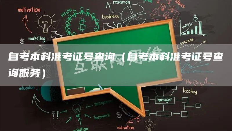 自考本科准考证号查询（自考本科准考证号查询服务）