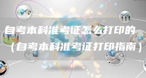 自考本科准考证怎么打印的（自考本科准考证打印指南）