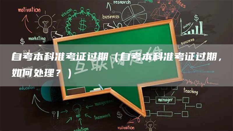 自考本科准考证过期（自考本科准考证过期，如何处理？）(图1)