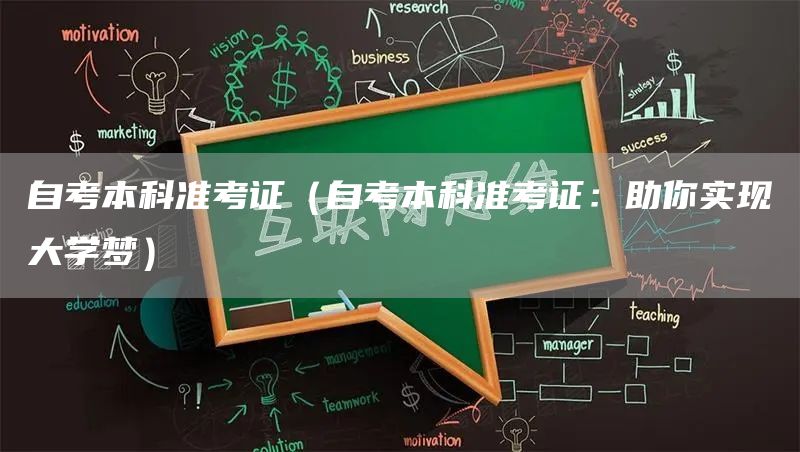 自考本科准考证（自考本科准考证：助你实现大学梦）