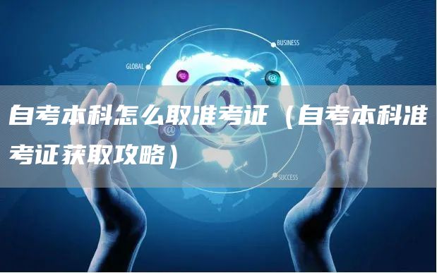 自考本科怎么取准考证（自考本科准考证获取攻略）(图1)