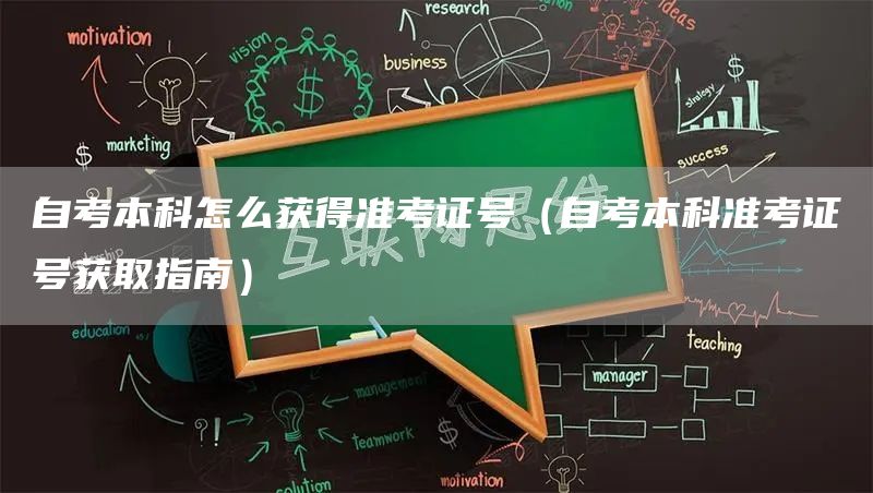 自考本科怎么获得准考证号（自考本科准考证号获取指南）