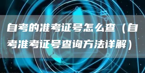 自考的准考证号怎么查（自考准考证号查询方法详解）