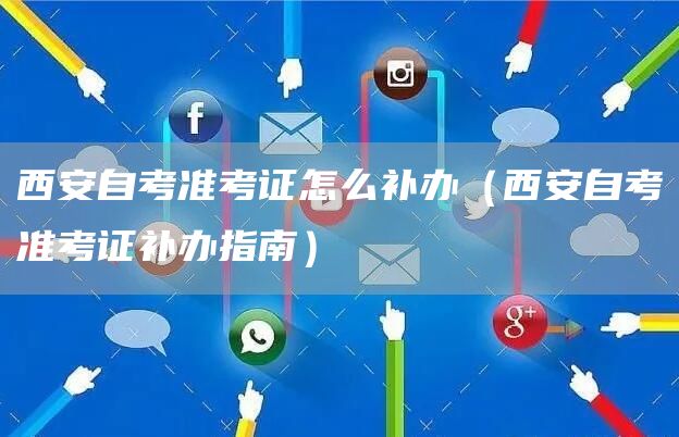 西安自考准考证怎么补办（西安自考准考证补办指南）(图1)