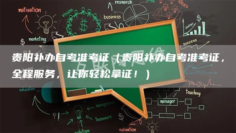 贵阳补办自考准考证（贵阳补办自考准考证，全程服务，让你轻松拿证！）(图1)