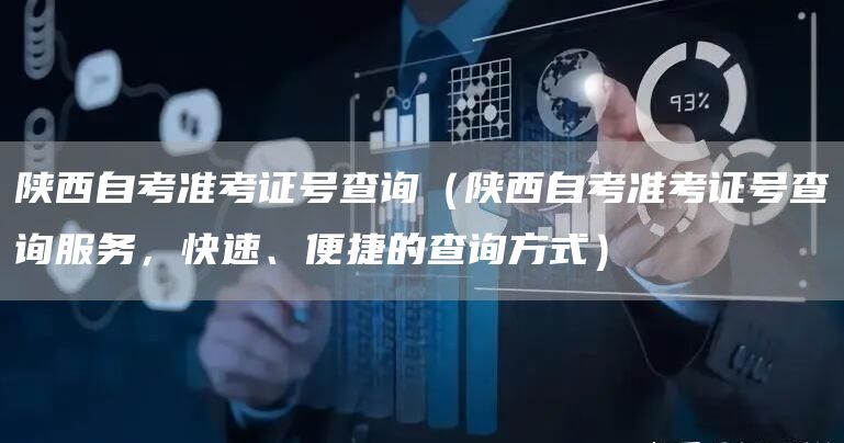 陕西自考准考证号查询（陕西自考准考证号查询服务，快速、便捷的查询方式）(图1)