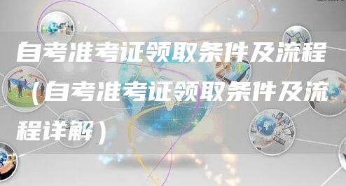 自考准考证领取条件及流程（自考准考证领取条件及流程详解）(图1)