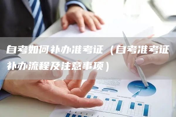 自考如何补办准考证（自考准考证补办流程及注意事项）(图1)